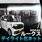 [NISSAN Roox (R7 год 9 месяц ~)5BA-BB1A/BB5A,4BA-BB2A/BB6A соответствует ] дневной свет . комплект l переходник on 