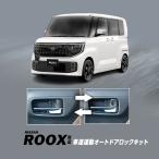 【OBD点検＆車検対応】  NISSAN ROOX ルークス 5BA-BB1A / BB5A・ 4BA-BB2A / BB6A 対応 車速連動オートドアロックキット
