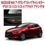 マツダ車用 i-stopアイドリングストップキャンセラーCX-3 CX-5/CX-8【R2.11月仕様変更前まで】 MAZDA2 アクセラ アテンザ デミオ等 R2年改良版 Ver.2.0