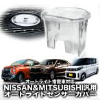 日産車 三菱車 汎用品 オートライトセンサーカバー 取付簡単 エラー防止 特殊加工