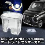  Delica Mini соответствует автоматический свет сенсор покрытие установка простой ошибка предотвращение особый обработка 