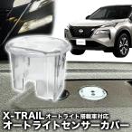  Nissan X-TRAIL соответствует автоматический свет сенсор покрытие установка простой ошибка предотвращение особый обработка 