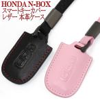  Honda HONDA N-BOX "умный" ключ покрытие кожа натуральная кожа кейс 
