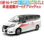 日産 セレナ C27 【年式：R2年 8月17日以降】/エクストレイル【年式：R2年 11月5日以降】対応 車速連動ドアロックキット Ver.3.0