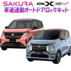 日産 サクラ 三菱 ekクロスEV 対応 車速連動オートドアロックキット
