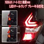 NISSAN ノート NOTE専用 E12 後期 e-power対応  LEDテール4灯化 全灯化ハーネス ニスモは非対応 2019年10月改良版