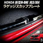 HONDA 新型N-ONE JG3/JG4 ラゲッジカッフプレート ス