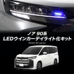 ショッピング動画 【OBD点検＆車検対応】 TOYOTA ノア 90系  対応 LEDウインカーランプ デイライト化キット ブルー 常時点灯