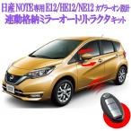 日産 ノートDBA-E12 HE12 E-power スマートキーでドアミラーを操作可能に自動格納オートリトラクタ機能