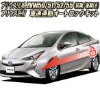 ショッピングロック トヨタ プリウス 50系 専用 車速連動オートロックキット ZVW50/51/52/55 プリウスPHV 対応 完全カプラーON設計 Ver.3.0