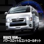 TOYOTA ハイエース 9型 対応 パワースロットルコントロールキット 3段階切替可能