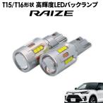 TOYOTA ライズ ダイハツ ロッキー スバル REX T15/T16 Led バックランプ2個 高輝度CSPチップ19連 3000ルーメン 無極性