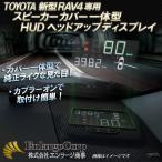 TOYOTA RAV4専用 HUDヘッドアップディスプレイ スピーカーカバー一体型 タイヤ空気圧監視システム付属 ハイブリット対応