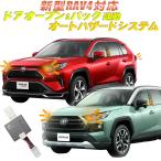 TOYOTA 新型RAV4 50系 RAV4 PHV 対応ドアオープン＆バックハザード キット アンサーバックライト付き