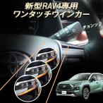 TOYOTA RAV4 RAV4PHV 対応 10ピン ワンタッチウインカー 簡単接続 完全カプラーON設計 ウインカー回数設定可能