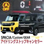 ショッピングポスト スズキ 新型スペーシア スペーシアカスタム MK94S MK54S ステアリングヒーター搭載車専用 アイドリングストップキャンセラー