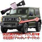 スズキ ジムニーシエラ JB74W(AT車)対応 車速連動ドアロック&Pシフトでドアロック&バックハザードキット 切替え機能付き R5新Ver.