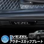 HONDA VEZEL ヴェゼル RV3/RV4/RV5/RV6対応 アウター