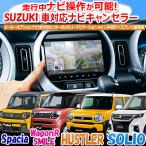 スズキ車 純正 メーカーオプション 全方位モニター付 9インチナビ 対応 ナビキャンセラー