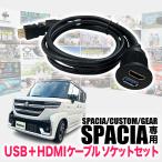 スズキ スペーシア スペーシアカスタム スペーシアギア MK94S/MK54S 専用 USB + HDMI ケーブルソケットセット 純正ナビ 社外ナビ 対応
