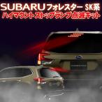  Subaru Forester SK серия соответствует дополнительный стоп-сигнал на уровне глаз водителя мигает комплект 