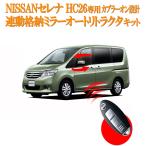 日産 セレナ C26 スマートキーでミラー格納の操作が可能セレナ DAA-HC26オートリトラクタ機能