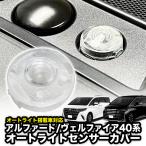 TOYOTA アルファード ヴェルファイア 40系 対応 オートライトセンサーカバー 取付簡単 エラー防止 特殊加工