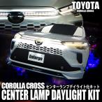 TOYOTA カローラクロス ZVG13 ZVG16 専用 センターランプ デイライト化キット