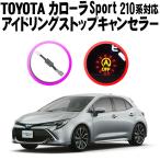 TOYOTA Corolla Sport 210 серия соответствует холостой ход Stop компенсатор 