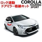 連動ドアミラー格納キット TOYOTA カローラスポーツ カローラツーリング 新型カローラ 210系対応