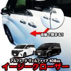 TOYOTA アルファード ヴェルファイア 40系 対応 イージークローザー フロントドア 半ドア防止