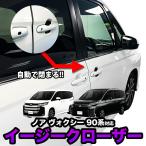 TOYOTA ノア ヴォクシー 90系 対応 イ