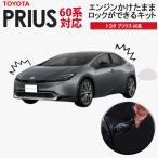 PRIUS 60系 対応 エンジンかけたままロックができるキット アイドリングドアロック 機能切替可能！ カプラーオンで取付け簡単