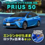 プリウス50系 対応 エンジンかけたままロックが出来るキット