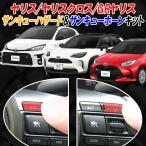 TOYOTA Yaris Yaris Cross GR Yaris соответствует солнечный кий риск &amp; солнечный кий звуковой сигнал комплект 