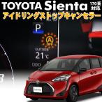 TOYOTA シエンタ  アイドリングストップキャンセラー 完全カプラーオン