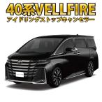 ヴェルファイア 40系 対応 アイドリングストップキャンセラー