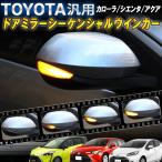 TOYOTA汎用 カローラ/シエンタ/アクア  ドアミラー シーケンシャルウインカー 流れるウインカー【車検対策済みシーケンシャル/全点滅切替可能】