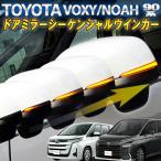 ショッピングミラー トヨタ ヴォクシー/ノア 90系対応 ドアミラーシーケンシャル LED流れるウインカー【車検対策済み全点滅切替可能】