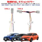 TOYOTA カローラ・ツーリング・スポーツ・クロス 電源取り出しオプションカプラー 電源確保 ROOM GND ACC TAIL BATT 電装いじり