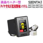 液晶モニタータイヤ空気圧監視警報システムTPMS トヨタ シエンタ  NSP170G/NSP172G/NHP170G/NCP175G 対応 完全カプラーオン 【R2年7月改良版】