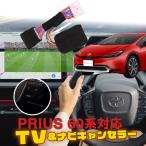 トヨタ プリウス 60系 ディスプレイオーディオ(コネクテッドナビ対応) 12.3インチ 8インチ TVキャンセラー ナビ案内対応Ver2.0【特許出願済み】