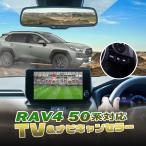 ショッピングPackage トヨタ RAV４ ディスプレイオーディオ(コネクテッドナビ対応) 8インチ/10.5インチ TVキャンセラー ナビ案内対応Ver.2.0 「PHEV車非対応・別売り」