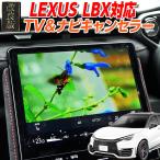 ショッピングtv 【OBD車検＆LCAエラー対応】レクサス LBX 対応 TV&ナビキャンセラー ディスプレイオーディオ(コネクテッドナビ対応)9.8インチ