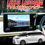 【OBD車検&LCAエラー対応 後付けスイッチ無し!】 レクサス LM 500h ディスプレイオーディオ 14インチ 対応 TV&ナビキャンセラー Ver.3.0
