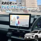 RAV4 新型 60系 AXAN64（R7年12月〜）テレビキャンセラー／ナビキャンセラー 12.9インチ ディスプレイオーディオ 対応 （CarPlayナビ非対応）