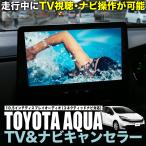 【OBD車検対策済＆LCAエラー対応】TOYOTA AQUA 10.5インチディ