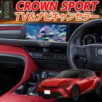 【OBD車検&LCAエラー対応 後付けスイッチ無し!】クラウンスポーツ 12.3インチ ディスプレイオーディオ対応 TV・ナビキャンセラー Ver.3.0