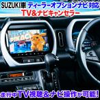 スズキ車対応 ディーラーオプションナビ対応 TV&ナビキャンセラー
