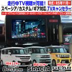 ショッピングカスタム 新型スペーシア スペーシアカスタム MK54S MK94S メーカーオプション 対応 全方位モニターメモリーナビゲーション 対応 TVキャンセラー